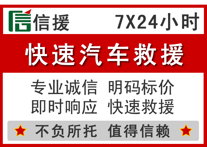 洛江区信援汽车送油救援电话 洛江区信援汽车送油救援电话