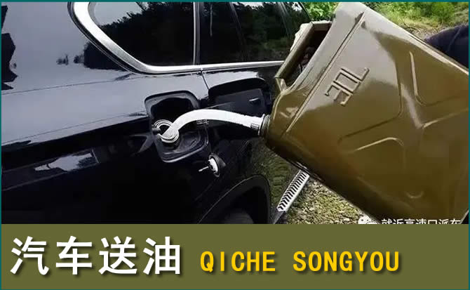 洛江区汽车救援送水案例