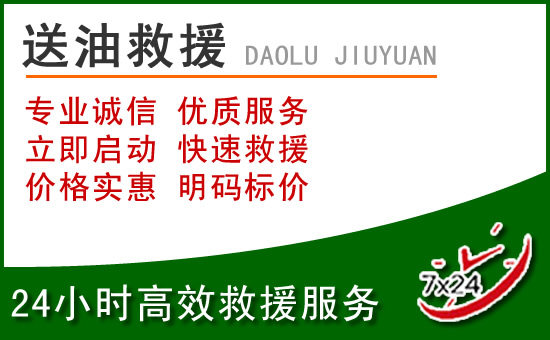 洛江区道路救援汽车送玻璃水
