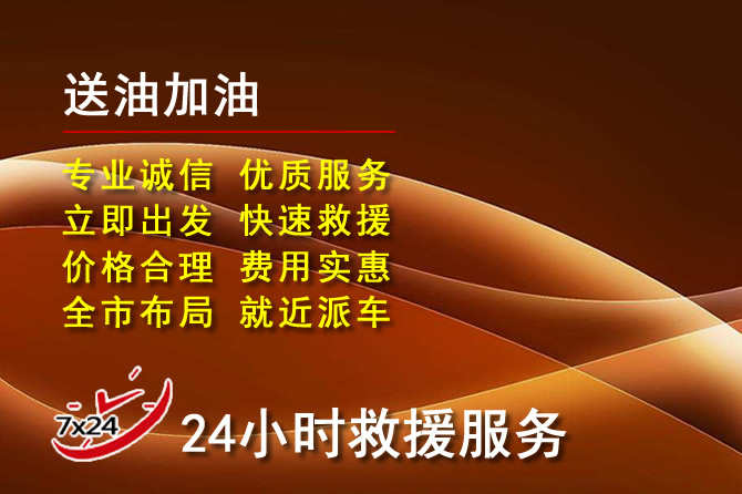 洛江区道路救援汽车送机油