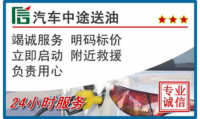 洛江区高速公路汽车送汽油