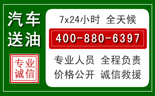 洛江区汽车送油救援电话